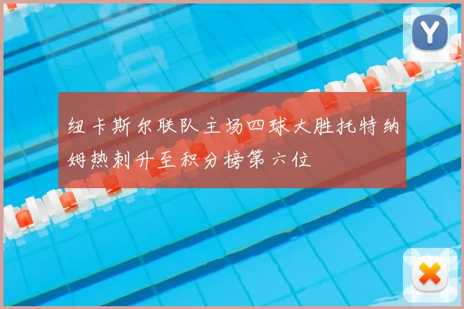 纽卡斯尔联队主场四球大胜托特纳姆热刺升至积分榜第六位