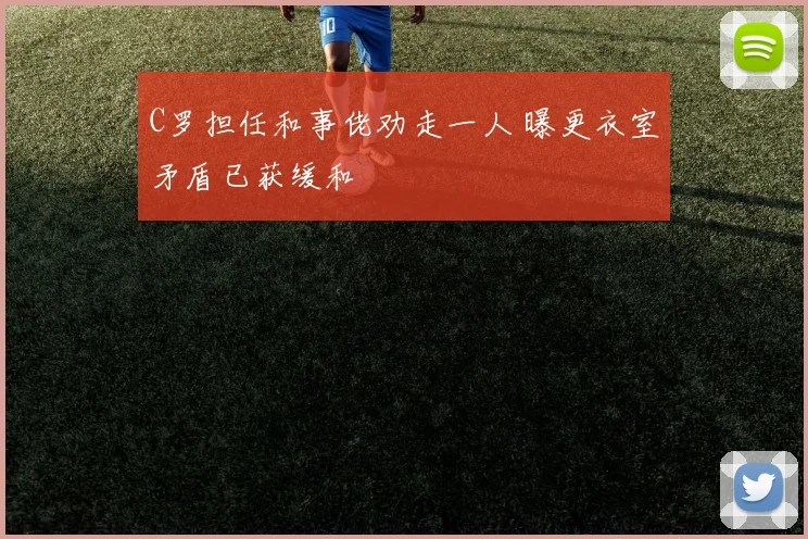 C罗担任和事佬劝走一人 曝更衣室矛盾已获缓和