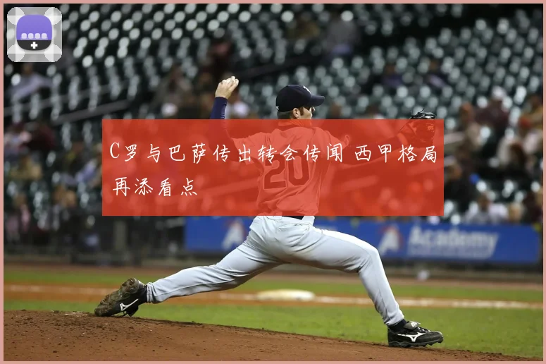 C罗与巴萨传出转会传闻 西甲格局再添看点