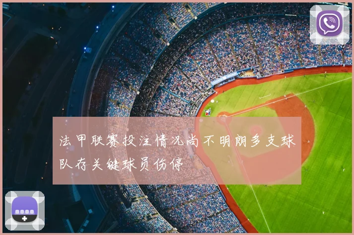 法甲联赛投注情况尚不明朗多支球队存关键球员伤停