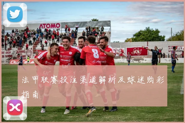 法甲联赛投注渠道解析及球迷购彩指南
