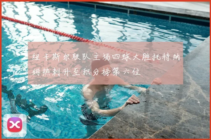 纽卡斯尔联队主场四球大胜托特纳姆热刺升至积分榜第六位