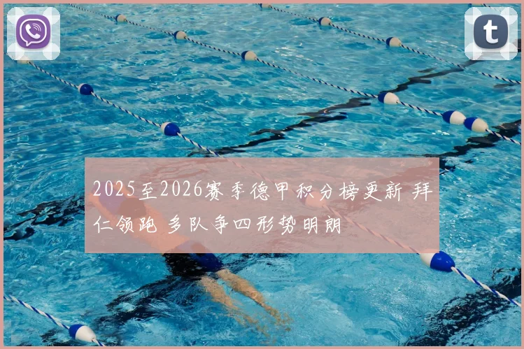 2025至2026赛季德甲积分榜更新 拜仁领跑 多队争四形势明朗