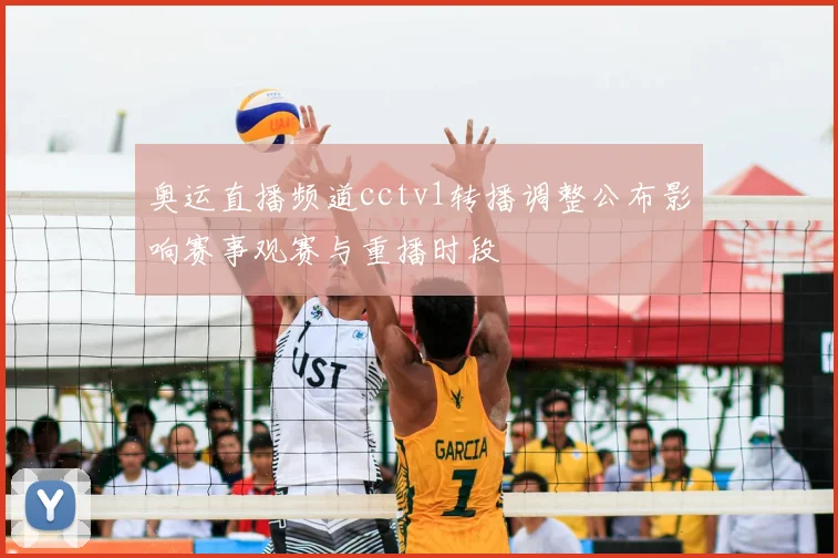 奥运直播频道cctv1转播调整公布影响赛事观赛与重播时段