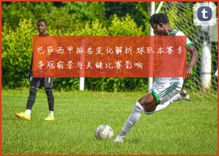 巴萨西甲排名变化解析 球队本赛季争冠前景与关键比赛影响
