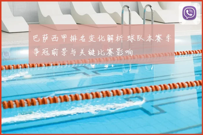 巴萨西甲排名变化解析 球队本赛季争冠前景与关键比赛影响