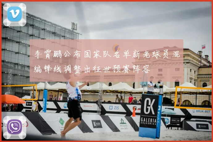 李霄鹏公布国家队名单新老球员混编锋线调整出征世预赛阵容