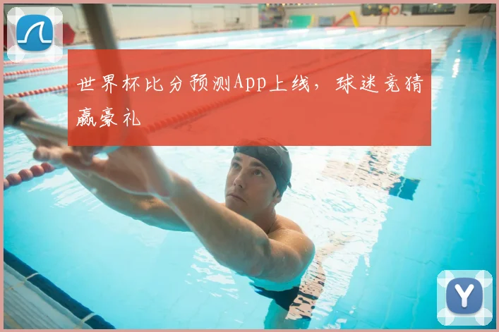 世界杯比分预测App上线,球迷竞猜赢豪礼