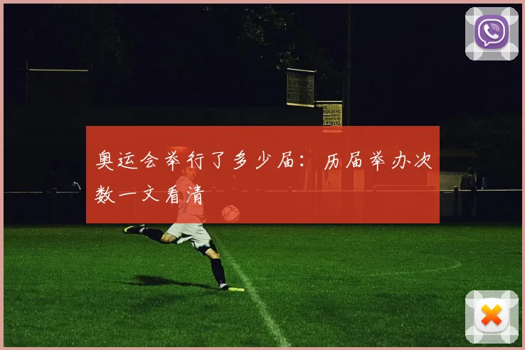 奥运会举行了多少届:历届举办次数一文看清
