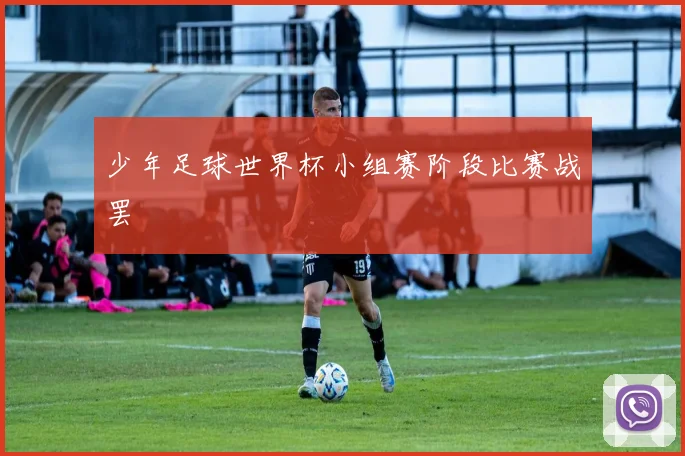 少年足球世界杯小组赛阶段比赛战罢
