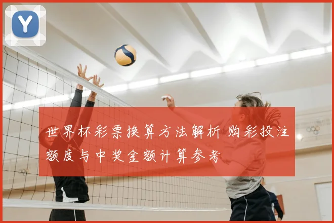 世界杯彩票换算方法解析 购彩投注额度与中奖金额计算参考