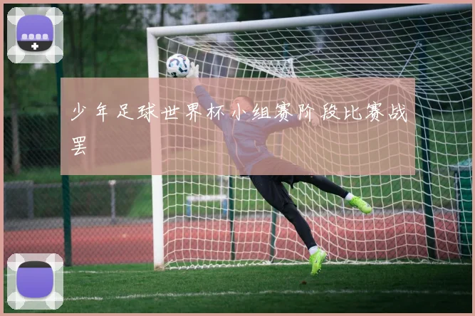 少年足球世界杯小组赛阶段比赛战罢